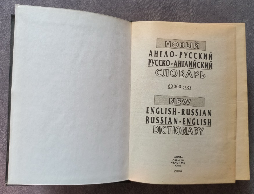 Новый англо-русский русско-английский словарь. Составитель А.Ю. Петраковский Харків - зображення 1
