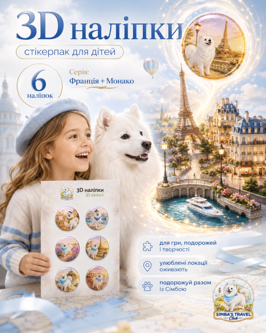 3D наліпки Франція та Монако для дітей Simba’s Travel Club, 6 шт, A5 Черкаси - зображення 4