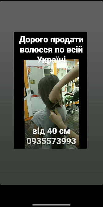 Дорого продать волосы, куплю волосся -0935573993 Киев - изображение 1