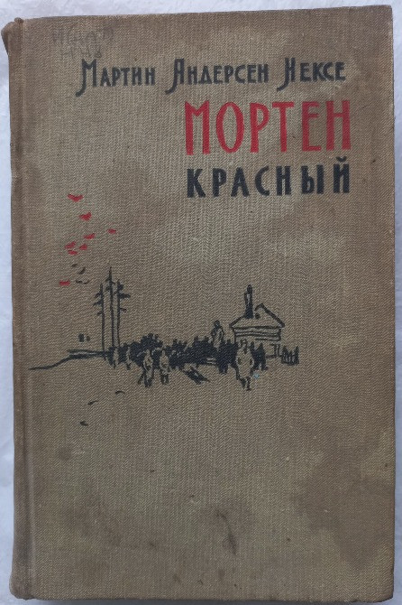 Мортен Красный. Андерсен Нексе Мартин Харьков - изображение 1