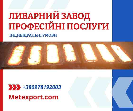 Лиття металу: якість, підтверджена досвідом Кам'янське (Дніпродзержинськ)