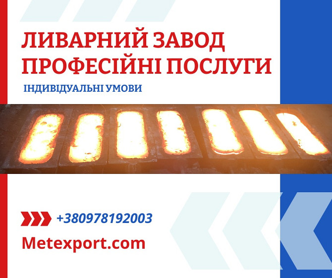 Лиття металу: якість, підтверджена досвідом Кам'янське (Дніпродзержинськ) - зображення 1