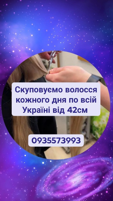 Продати волосся в Полтаві та по всій Україні від 42см -0935573993 Житомир - зображення 1