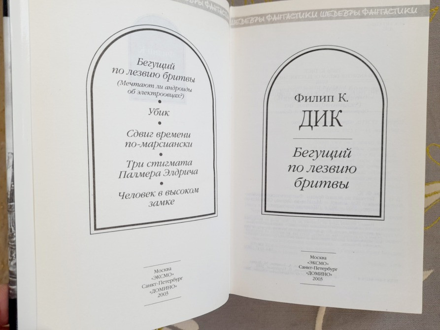 Филип К. Дик Бегущий по лезвию бритвы Шедевры фантастики Запорожье - изображение 2