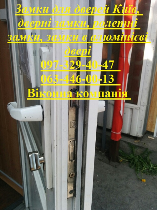 Замки для дверей Київ, дверні замки, ролетні замки, замки в алюмінієві двері Київ - зображення 1
