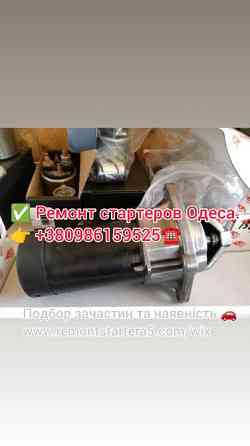 Ремонт стартера Одеса Одесса