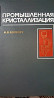 ПРОМЫШЛЕННАЯ КРИСТАЛЛИЗАЦИЯ А.В. БЭМФОРТ Львів