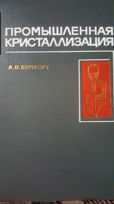 ПРОМЫШЛЕННАЯ КРИСТАЛЛИЗАЦИЯ А.В. БЭМФОРТ Львів - зображення 1
