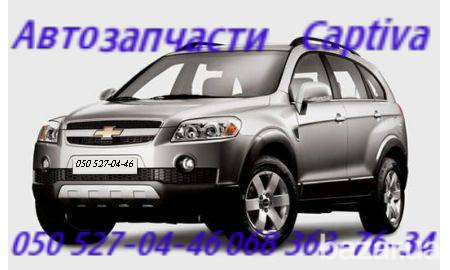 Шевроле Каптива стартер генератор катушка зажигания .Chevrolet Captiva Киев - изображение 2