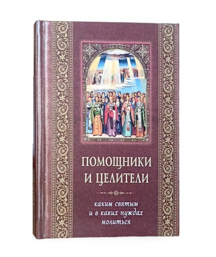 Помощники и целители. Каким святым молиться Київ - зображення 1