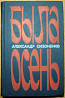 Была осень. (Роман). Александр Сизоненко Богодухов