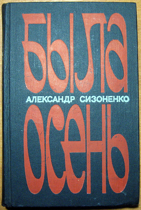 Была осень. (Роман). Александр Сизоненко Богодухів - зображення 1