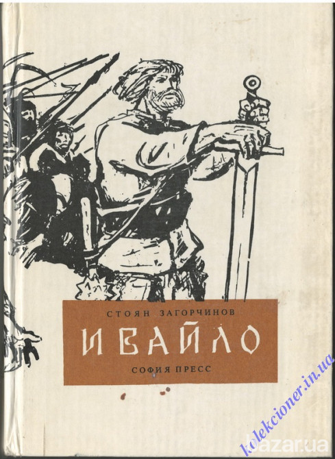 Ивайло. Стоян Загорчинов Харьков - изображение 1