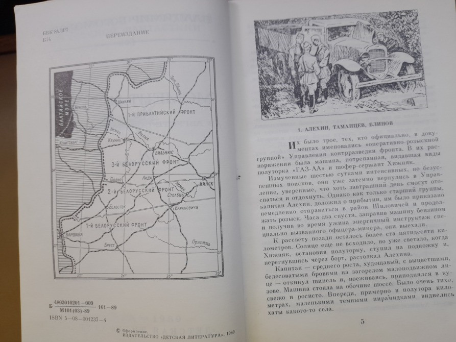 Вл Богомолов Момент истины В августе сорок четвёртого БПНФ библиотека приключений Запорожье - изображение 3