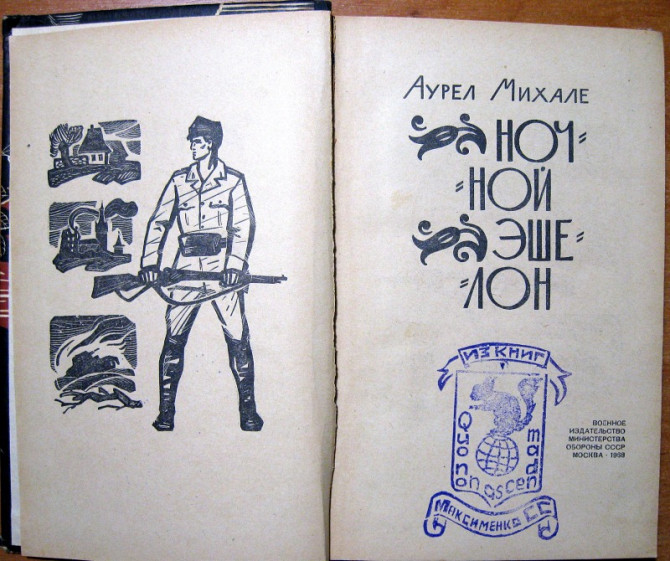 НОЧНОЙ ЭШЕЛОН. Аурел Михале Богодухів - зображення 1