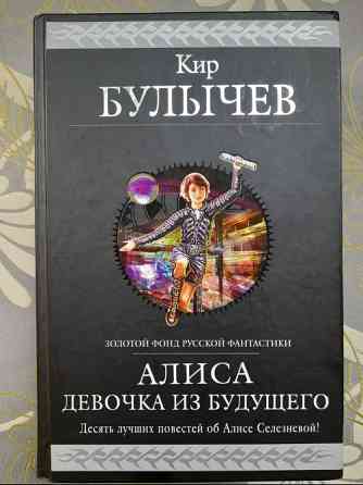 Кир Булычев Алиса девочка из Будущего Гиганты фантастики фэнтези сказки Запоріжжя