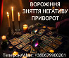 Ясновидиця Тернопіль. Приворот. Гадання. Зняття негативу. Тернопіль