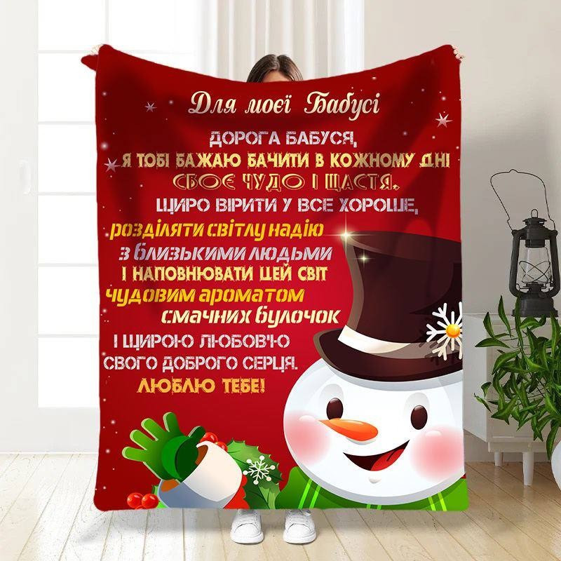 Плед 3D новорічний зі своїми побажаннями для бабусі Снігова бабуся 3245_B 15494 135х160 см Київ - зображення 1