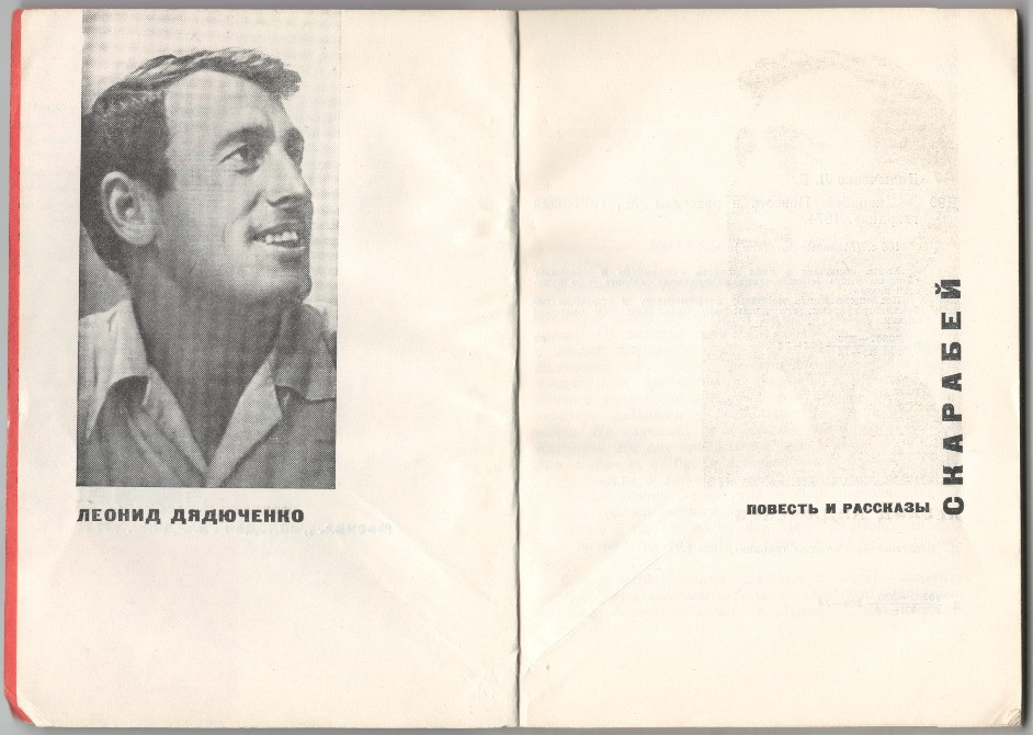 Скарабей. Повесть и рассказы. Леонид Дядюченко Харків - зображення 2