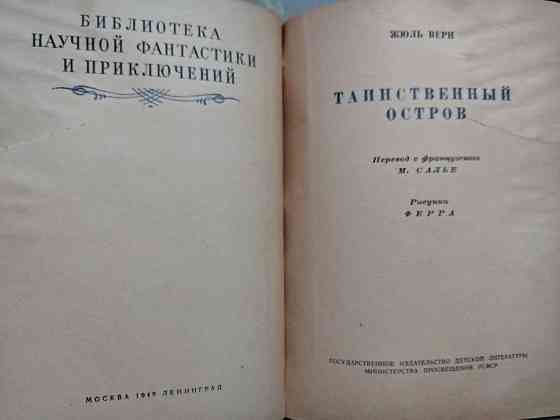 Жюль Верн Таинственный остров Детгиз, 1949 г БПНФ библиотека приключений фантастики Запорожье