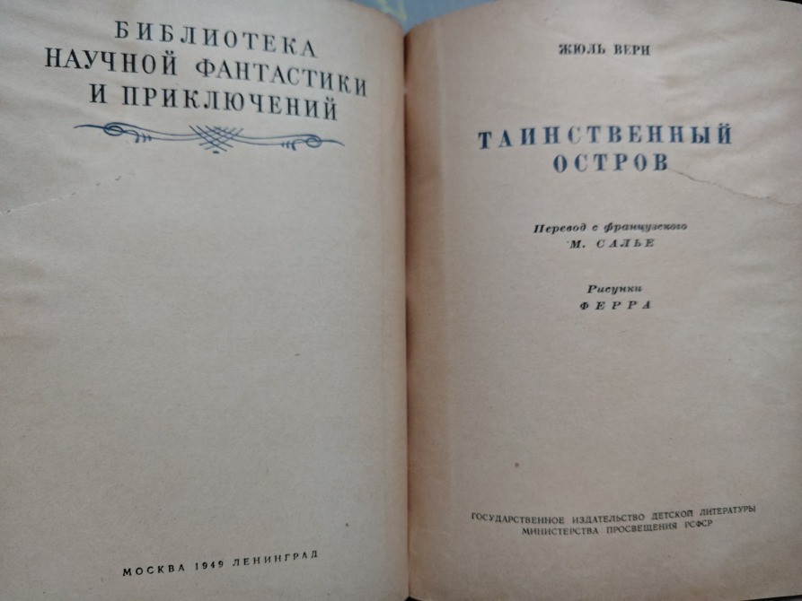 Жюль Верн Таинственный остров Детгиз, 1949 г БПНФ библиотека приключений фантастики Запоріжжя - зображення 3