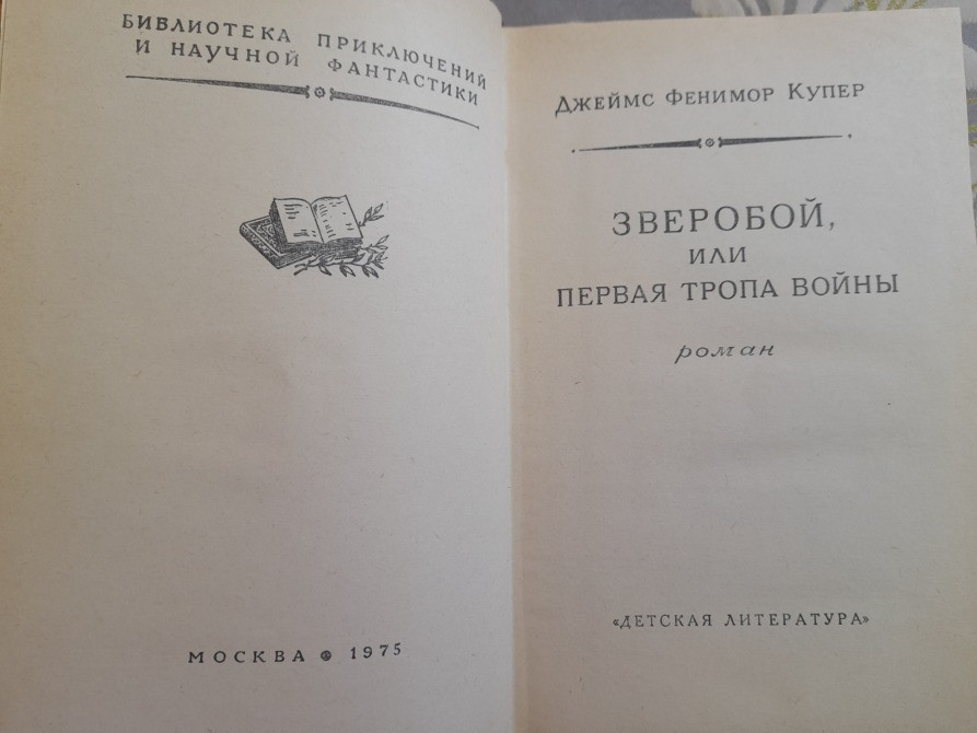 Д. Фенимор Купер Зверобой БПНФ рамка библиотека приключений Запорожье - изображение 3