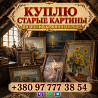 Выкуп старинных картин и антикварной живописи (Украина, Европа) Куплю старые картины, этюды, иконы Львів