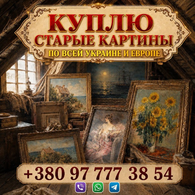 Выкуп старинных картин и антикварной живописи (Украина, Европа) Куплю старые картины, этюды, иконы Львов - изображение 1