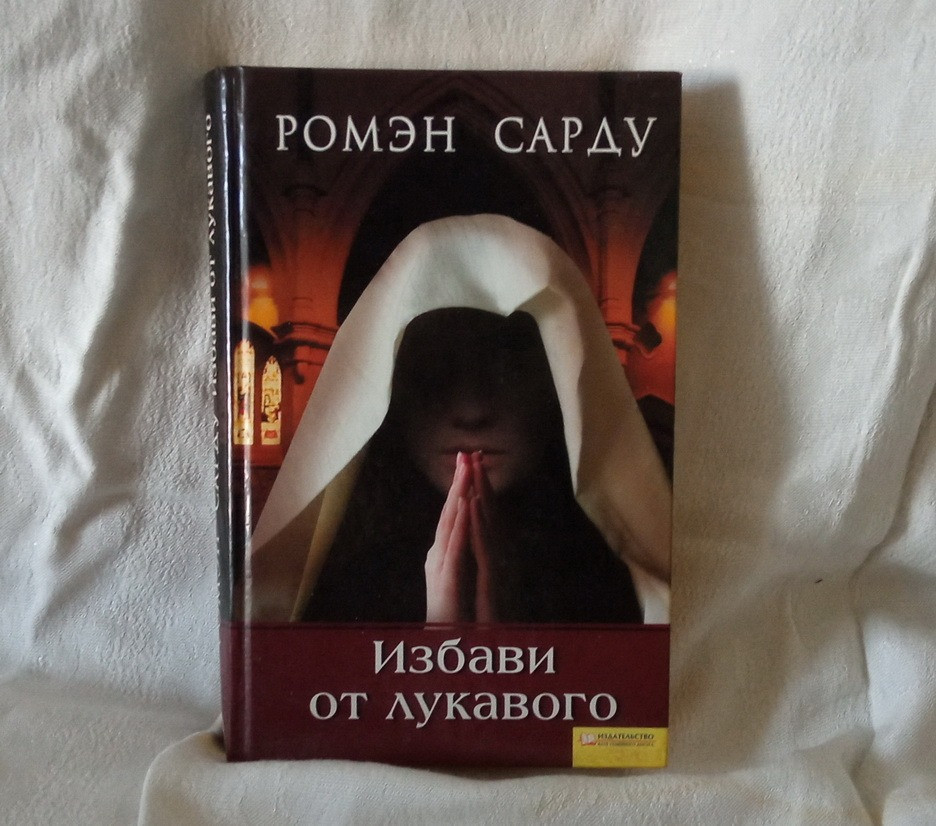 Детектив. Р. Сарду. Собрание сочинений. Книга в подарок. Южноукраїнськ - зображення 3
