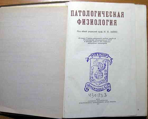 Патологическая физиология. Под общей редакцией проф.Н.Н.Зайко Богодухів