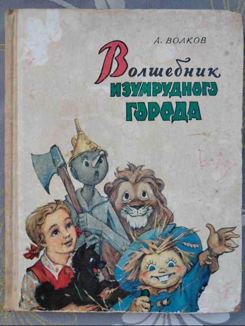 А. Волков Волшебник Изумрудного города 1963 сказки Запорожье - изображение 1