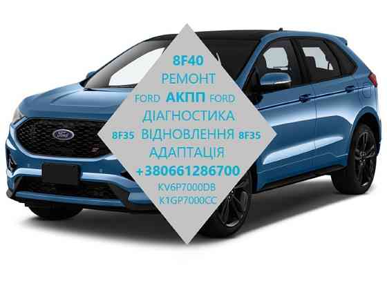 Діагностика та ремонт АКПП 8F40 , 8F35 Ford Transit Connect, Escape, Edge, Escape, Kuga, Fusion Луцк