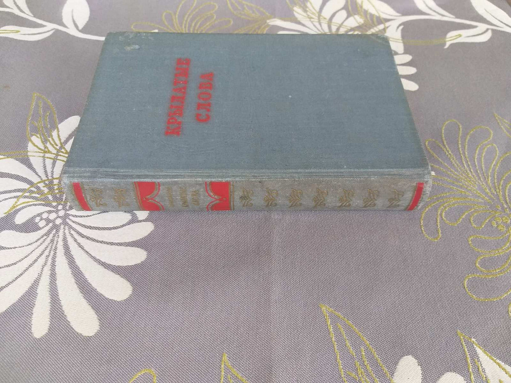 Крылатые слова По толкованию С. Максимова 1954 Запоріжжя - зображення 4