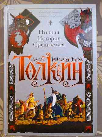 Джон Толкин Хоббит Властелин Колец Сильмариллион Полная история Средиземья Сказки фэнтези фантастика Запоріжжя