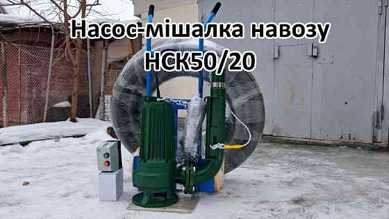 Насос комплект навозу НСК50/20 3кВт Белая Церковь