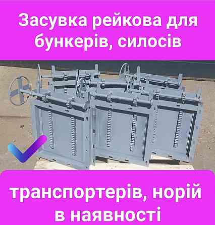 Задвижка реечная , бункерный шиберный затвор Киев