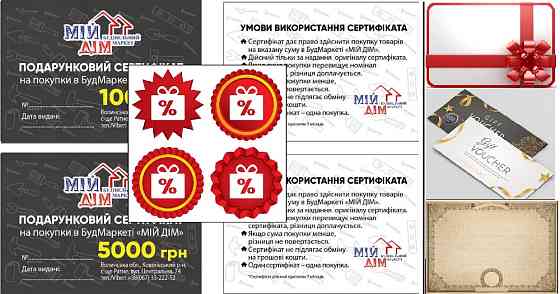Сертифікати подарункові та на знижки Киев