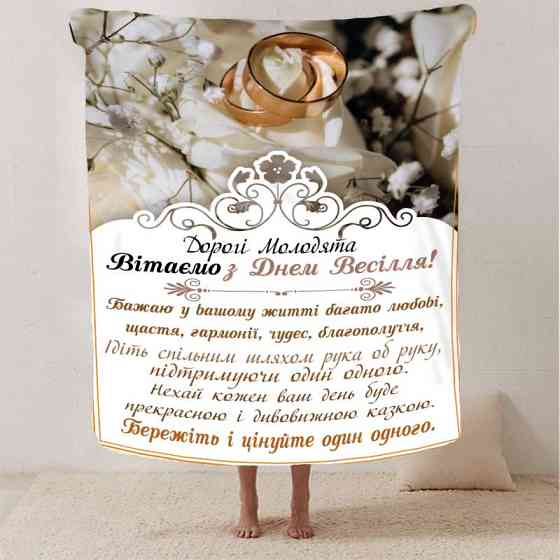 Плед 3D з побажаннями для молодят на весілля "Радісна Сім'я" 2792_A 12971 160х200 см Киев