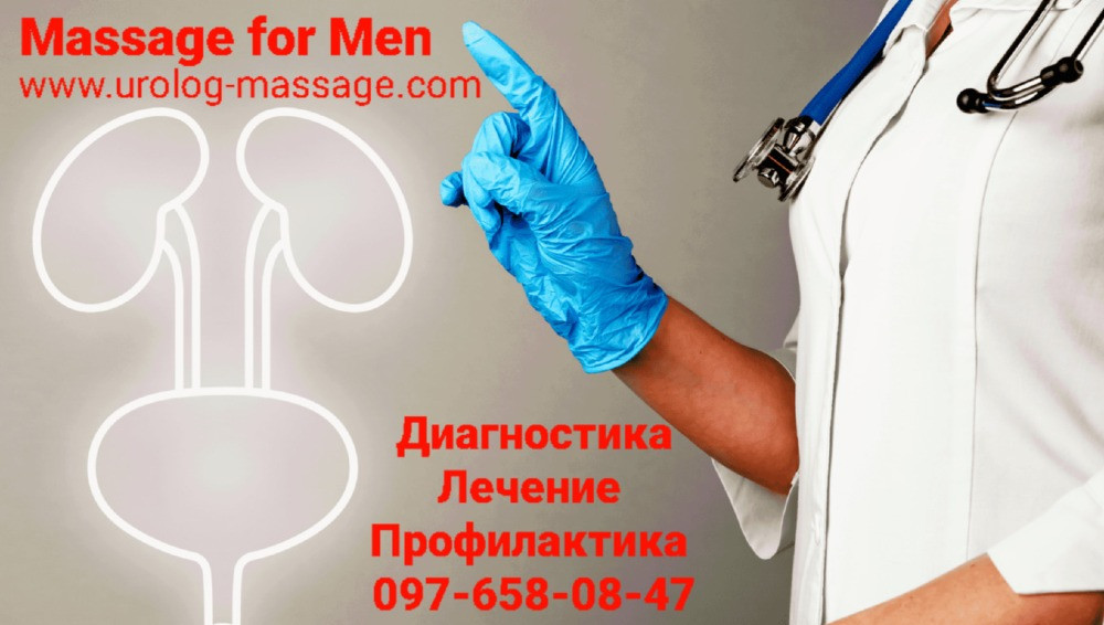 Урологічний масаж Київ Професійний Комплексний масаж Киев - изображение 1