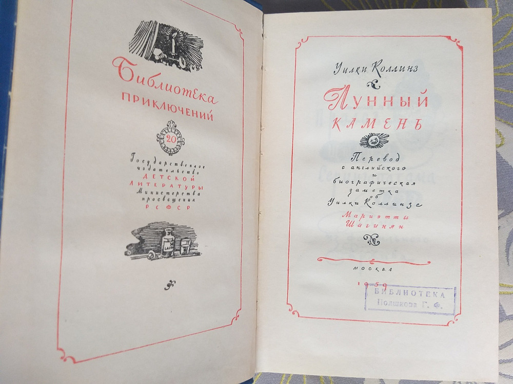 Уилки Коллинз Лунный камень 1959 Библиотека приключений фантастика Запорожье - изображение 3