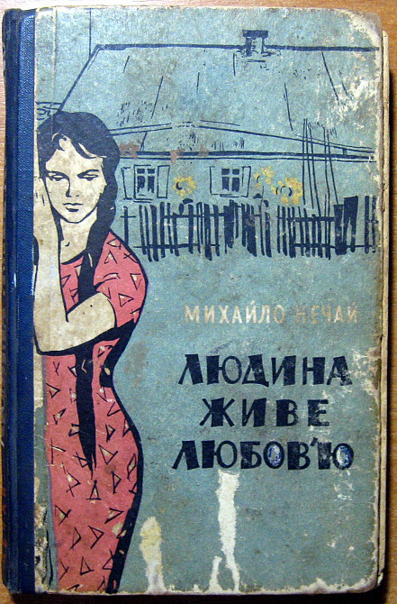 Людина живе любоов'ю. (Роман). Михайло Нечай Богодухов - изображение 1