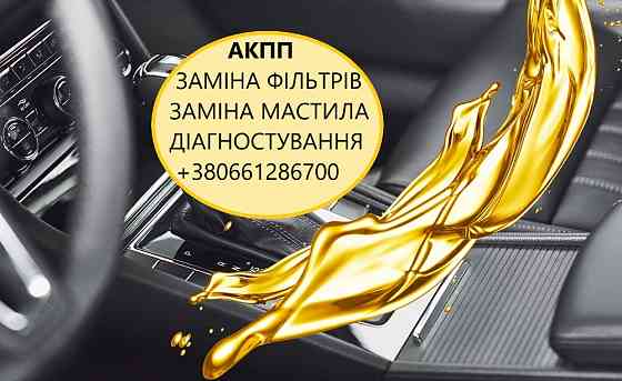 Заміна мастила в АКПП DCT, MPS, POWERSHIFT, EDC, W6DGB, 6T40, 6F35, 8F40, AISIN, U660 62TE DSG 41TE Луцк