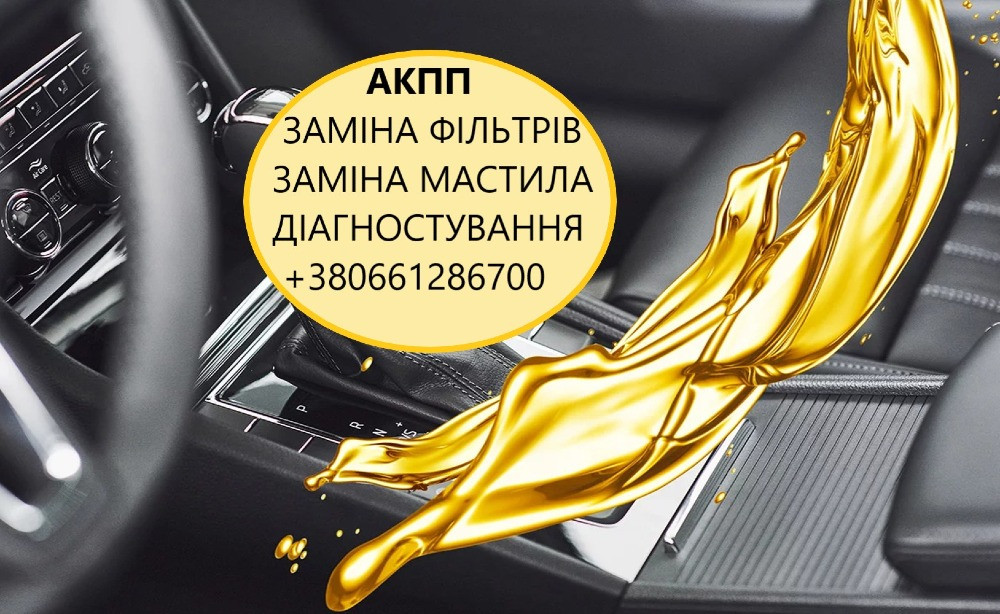 Заміна мастила в АКПП DCT, MPS, POWERSHIFT, EDC, W6DGB, 6T40, 6F35, 8F40, AISIN, U660 62TE DSG 41TE Луцк - изображение 1