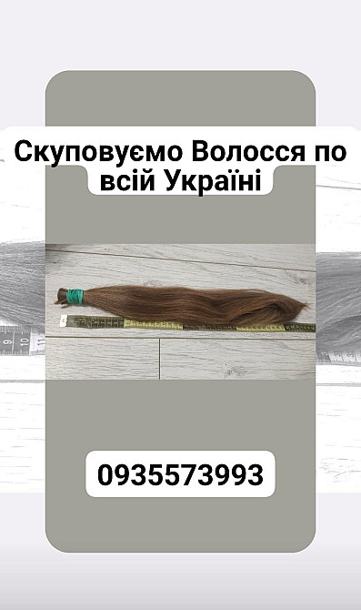 Скуповуємо Волосся у Новомосковськ і по всій Україні -0935573993 Київ - зображення 1