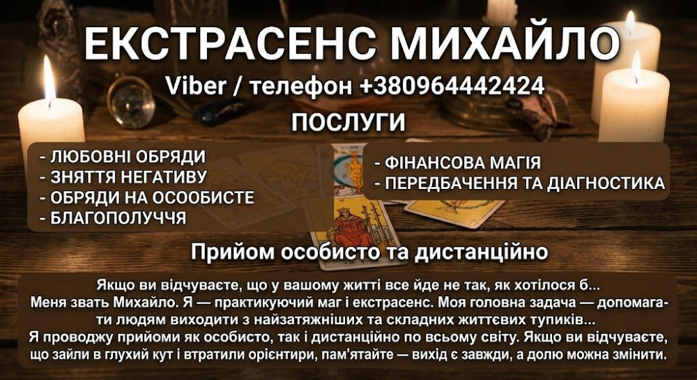 Маг у Хмельницькому. Ворожіння Хмельницький. Приворот на кохання. Зняти порчу Хмельницький. Хмельницький - зображення 1