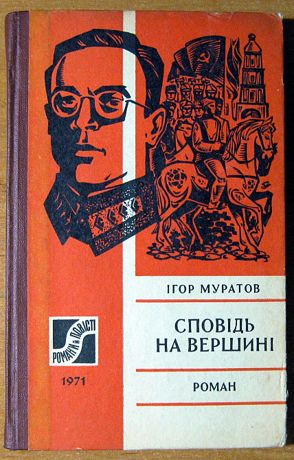 СПОВІДЬ НА ВЕРШИНІ (Роман). Ігор Муратов Богодухів - зображення 1