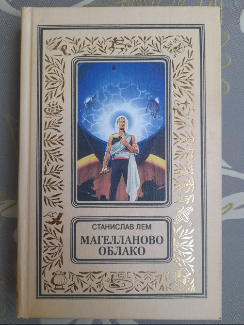 Станислав Лем комплект с 10 томов БПНФ фантастика Запорожье - изображение 11