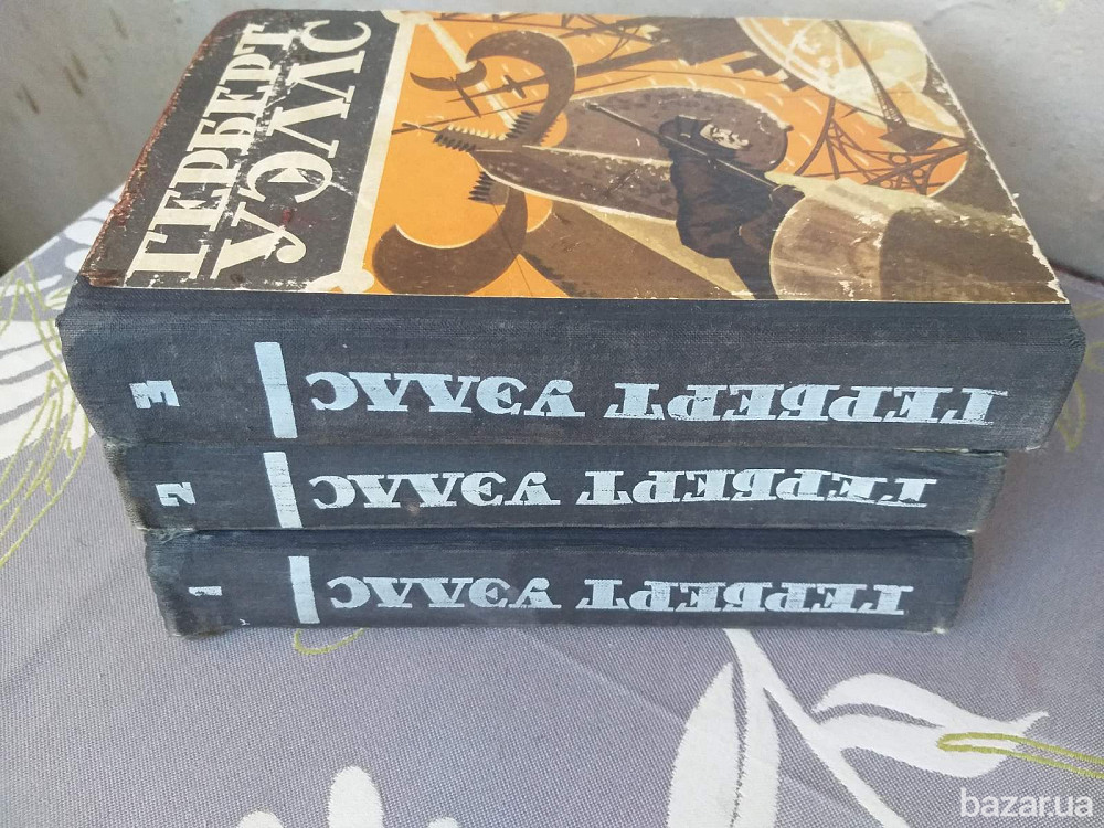 Герберт Уэллс 1956 научно фантастические произведения библиотека приключений в 3 томах Запорожье - изображение 7