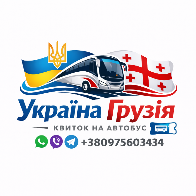 Київ Батумі Автобус - Україна Грузія Киев - изображение 1