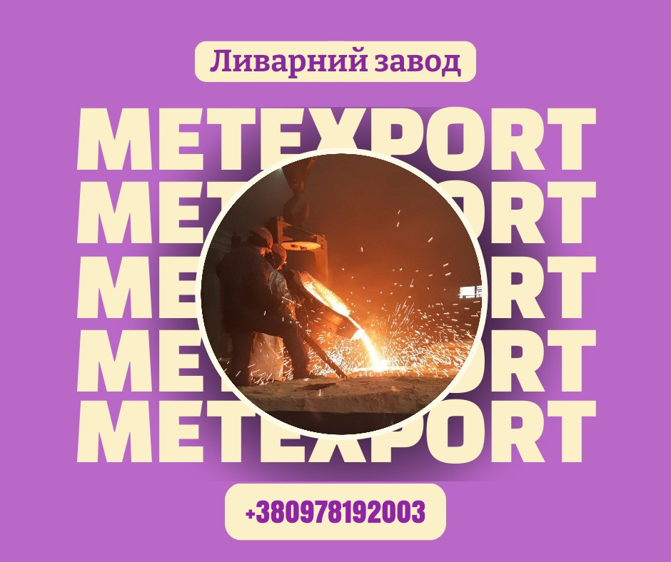 Промислове ливарне виробництво, надійний партнер для вашого бізнесу Дніпро - зображення 1